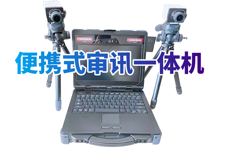 便携式审讯一体机系统产品