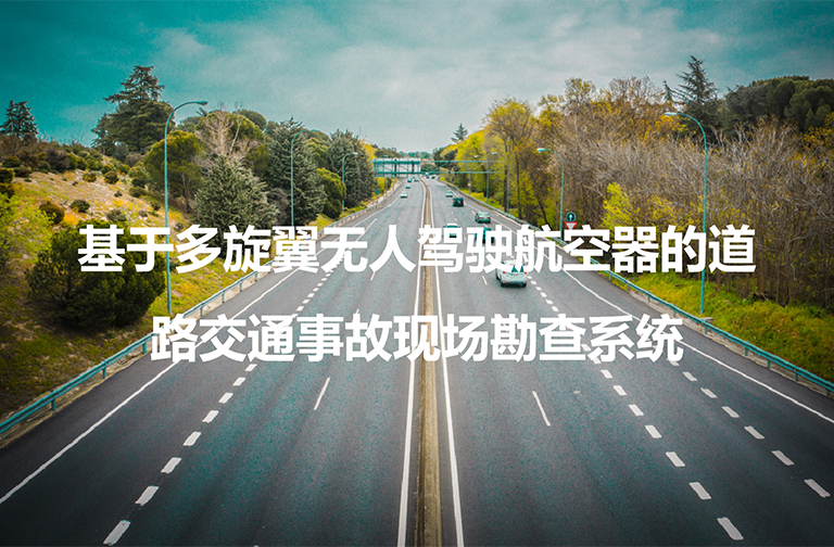 基于多旋翼无人驾驶航空器的道路交通事故现场勘查系统