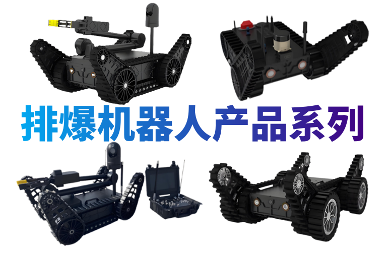 警用排爆机器人产品系列