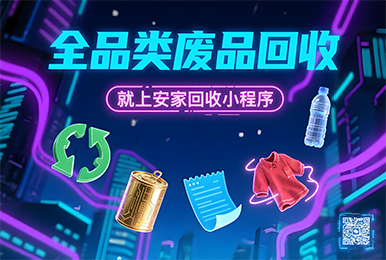 废品上门回收系统：创新、可持续与便捷