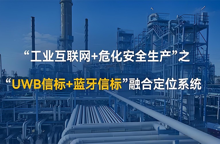 UWB化工安全管理解决方案