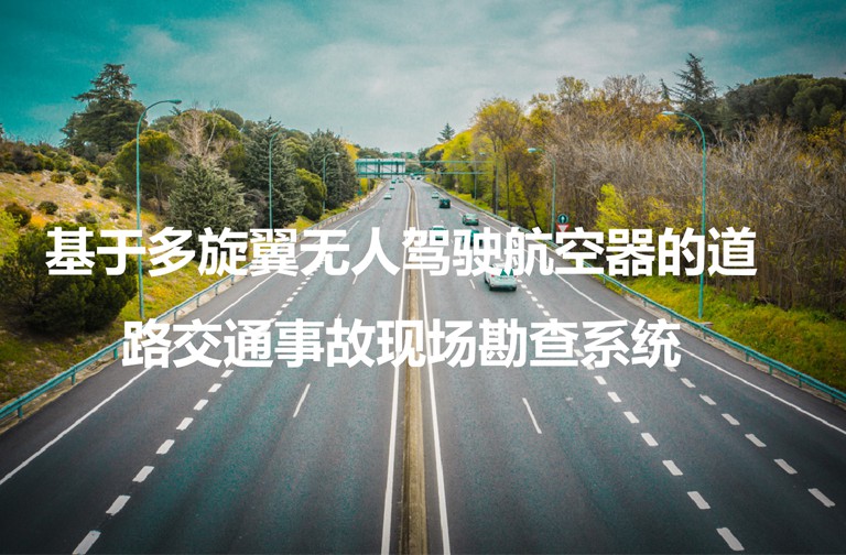 智巡无人机交通事故勘查系统
