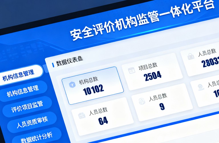 安全评价机构监管一体化平台
