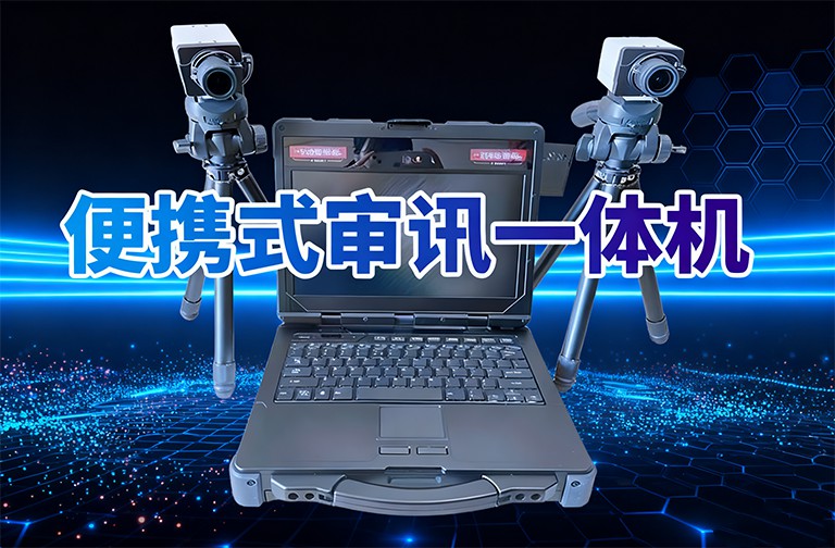 便携式审讯一体机装备