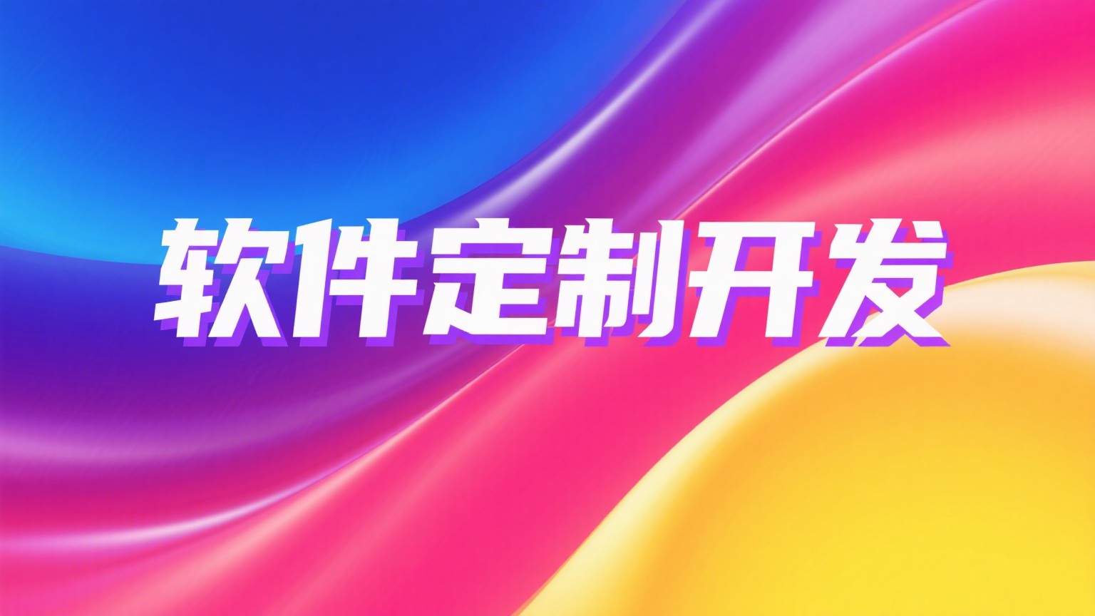 软件开发服务展示