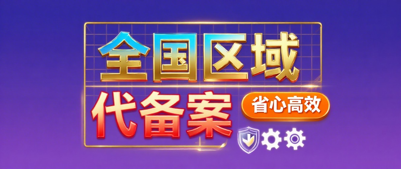 代备案服务展示