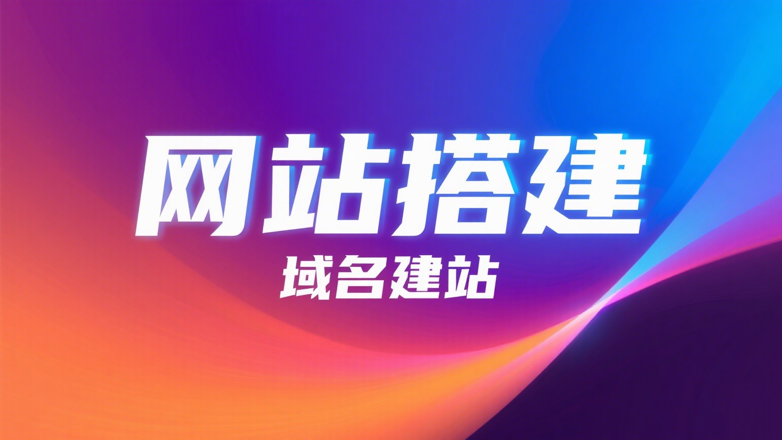 网站搭建与域名建站服务展示