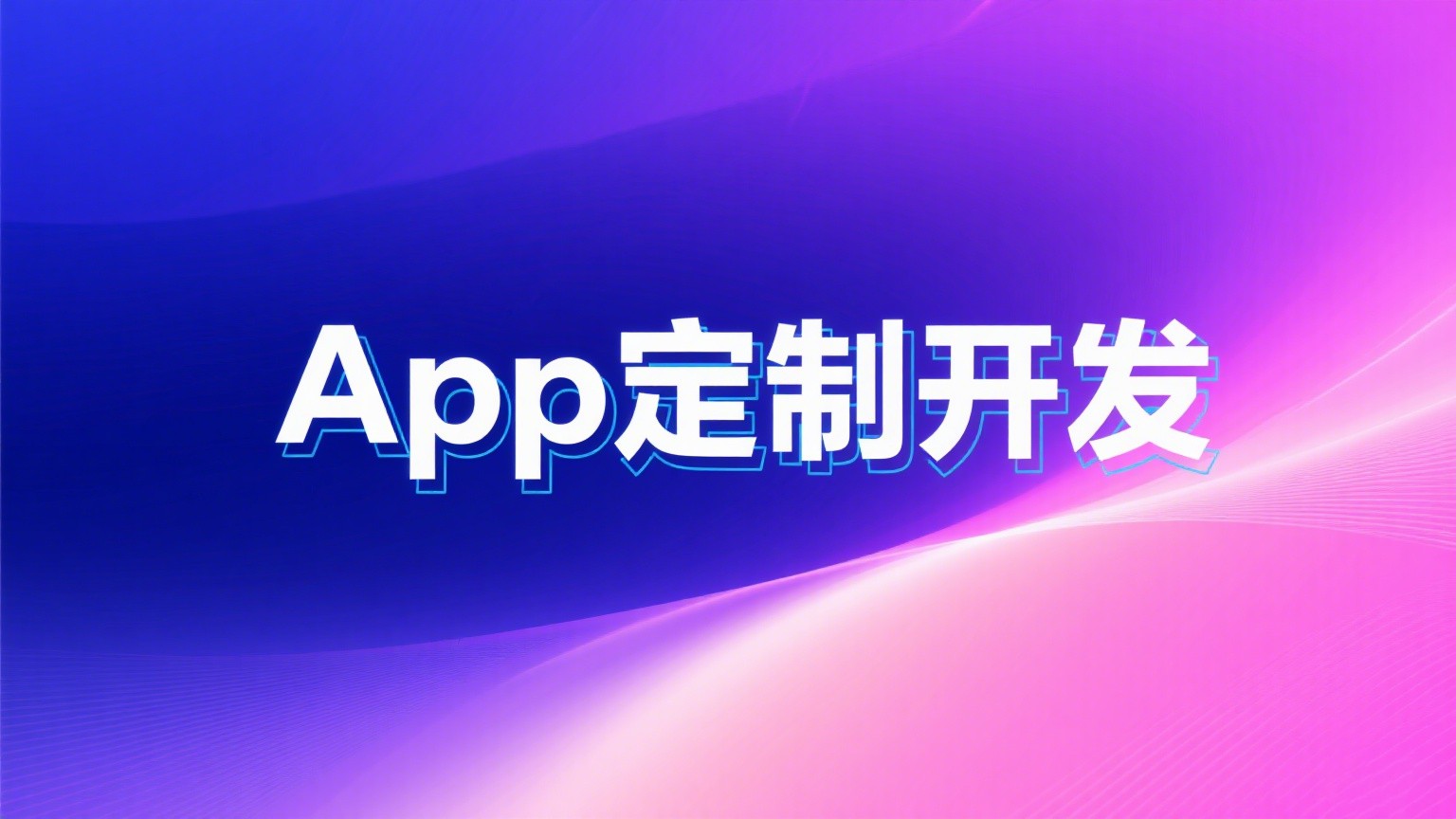 App开发服务展示