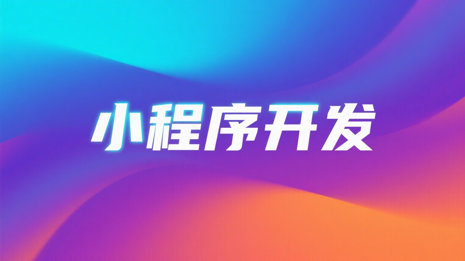 小程序开发服务展示