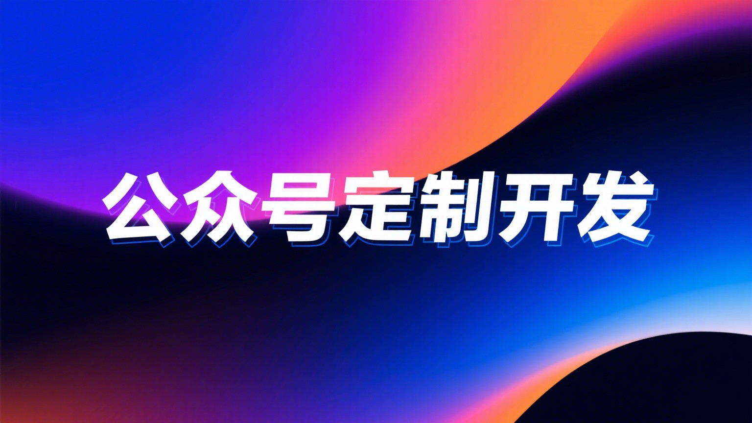 公众号系统开发服务展示